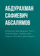 Избранные произведения. Том 4 - Абсалямов Абдурахман Сафиевич