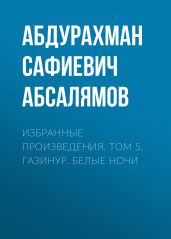Избранные произведения. Том 5 - Абсалямов Абдурахман Сафиевич