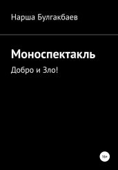 Моноспектакль: Добро и Зло! - Булгакбаев Нарша