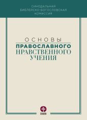 Основы православного нравственного учения - Коллектив авторов