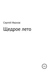 Щедрое лето - Иванов Сергей