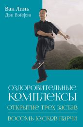 Оздоровительные комплексы «Открытие трёх застав», «Восемь кусков парчи сидя» - Лин Ван