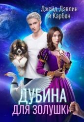 Дубина для Золушки - Carbon, Лебедева Ива