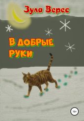 В добрые руки - Верес Зула
