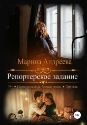 Репортерское задание - Андреева Марина Анатольевна