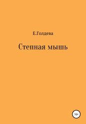 Степная мышь - Голдева Ева