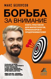 Борьба за внимание. Книга-практикум для маркетологов, фрилансеров и предпринимателей - Белоусов Максим