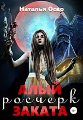 Алый росчерк заката - Оско Наталья