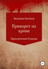 Приворот на крови. Серия «Приключения Руднева» - Якушина Евгения