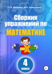 Сборник упражнений по математике. 4 класс - Векшина Татьяна