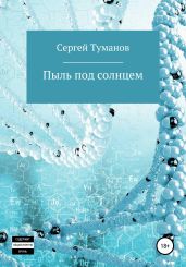Пыль под солнцем - Туманов Сергей