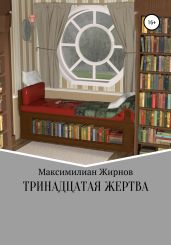 Тринадцатая жертва - Жирнов Максимилиан Борисович