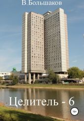 Целитель – 6 - Большаков Валерий Петрович