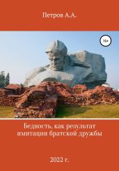 Бедность как результат имитации братской дружбы - Петров Александр