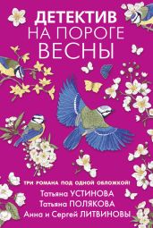 Детектив на пороге весны - Устинова Татьяна