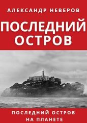 Последний остров - Неверов Александр Сергеевич