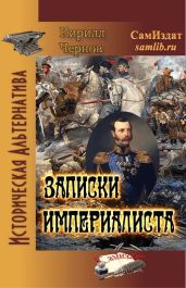Записки империалиста - Чернов Кирилл Николаевич