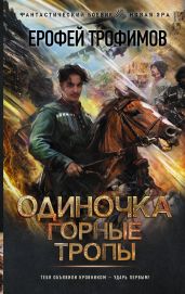 Одиночка. Горные тропы - Трофимов Ерофей