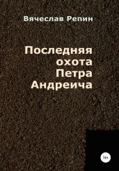 Последняя охота Петра Андреича - Репин Вячеслав Борисович