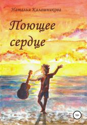 Поющее сердце - Калашникова Наталья