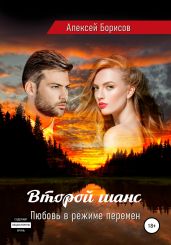 Второй шанс - Борисов Алексей Борисович