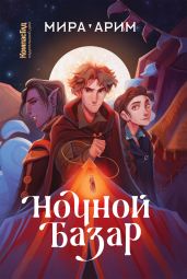 Ночной Базар - Арим Мира