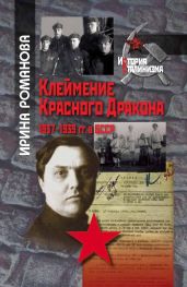 Клеймение Красного Дракона. 1937–1939 гг. в БССР - Романова Ирина