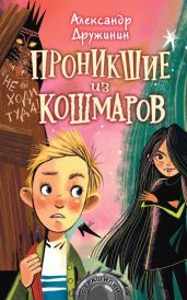 Проникшие из кошмаров - Дружинин Александр Васильевич