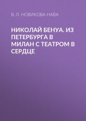 Николай Бенуа. Из Петербурга в Милан с театром в сердце - Новикова-Нава Влада