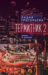Термитник 2 – роман в штрихах - Григорьева Лидия Николаевна