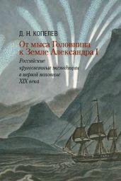 От мыса Головнина к Земле Александра I. Российские кругосветные экспедиции в первой половине XIX века - Копелев Дмитрий Николаевич