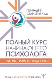 Полный курс начинающего психолога. Приемы, примеры, подсказки - Старшенбаум Геннадий Владимирович