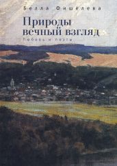 Природы вечный взгляд. Любовь и поэты - Фишелева Белла Борисовна