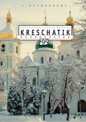 Крещатик № 95 (2022) - Альманах 
