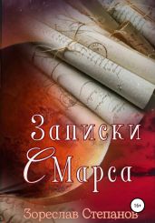 Записки с Марса - Степанов Зореслав