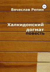 Халкидонский догмат - Репин Вячеслав Борисович