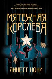 Мятежная королева - Нони Линетт