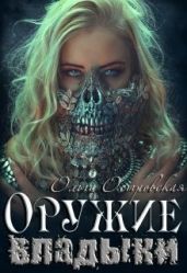 Оружие владыки - Островская Ольга