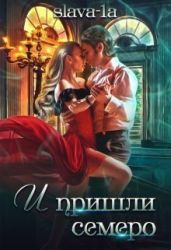 И пришли семеро - slava-1a
