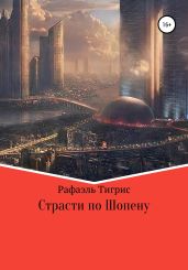 Страсти по Шопену - Рафаэль Тигрис