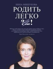 Родить легко - Мишукова Инна