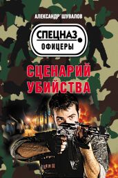 Сценарий убийства - Шувалов Александр