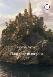 Падение империи - Рафаэль Тигрис