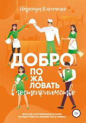 Добро пожаловать в гостеприимство - Кириченко Надежда