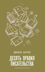 Десять правил писательства - Харрис Джоанн