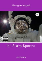 Не Агата Кристи - Мансуров Андрей Арсланович