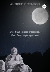Он был непостижим, Он был прекрасен - Потапов Андрей