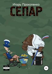 СЕПАР - Прокопенко Игорь Станиславович