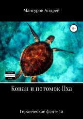 Конан и потомок Пха - Мансуров Андрей Арсланович