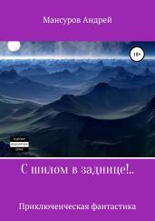 С шилом в заднице!.. - Мансуров Андрей Арсланович